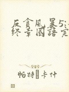 反贪风暴5:最终章国语完整版免费观看
