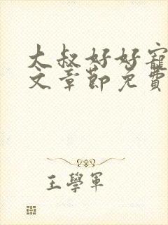 大叔好好宠我全文章节免费阅读