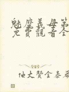 魅魔义母第一季免费观看全集高清下载封面