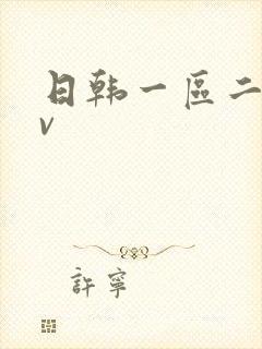 日韩一区二区av