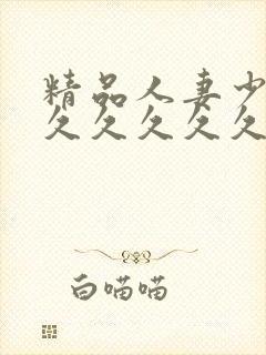 精品人妻少妇久久久久久久封面