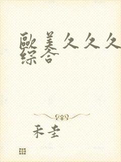 欧美久久久亚洲综合