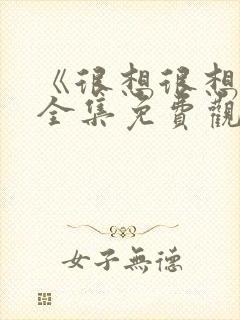 《很想很想你》全集免费观看完整版
