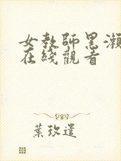 女教师黑濑胜子在线观看封面
