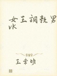 女王调教男奴丨vk封面