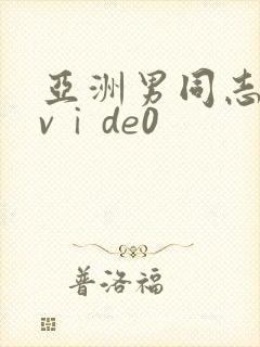 亚洲男同志激情vⅰde0封面