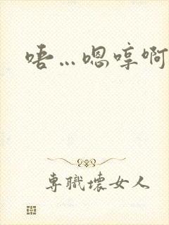 唔…嗯哼啊哈嗯封面