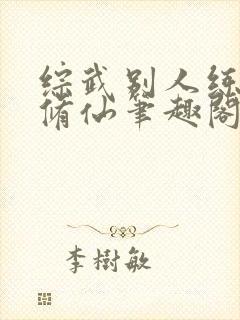 综武别人练武我修仙笔趣阁