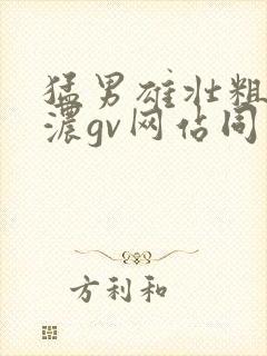 猛男雄壮粗浓精浓gv网站同志网封面