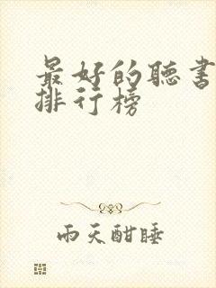 最好的听书软件排行榜