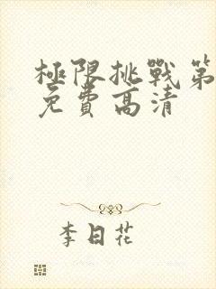 极限挑战第6季免费高清