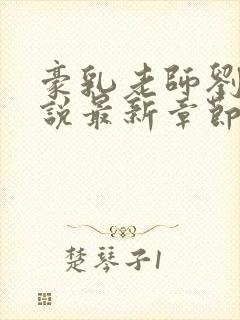 豪乳老师刘艳小说最新章节在线阅读