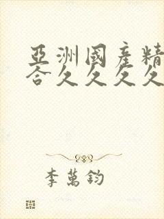 亚洲国产精品综合久久久久91