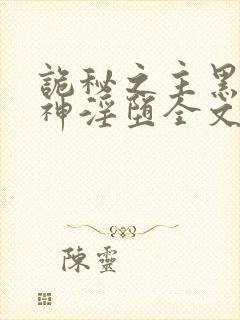 诡秘之主黑夜女神淫堕全文免费阅读