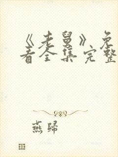 《老舅》免费观看全集完整版