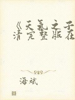 《天气之子》高清完整版在线观看