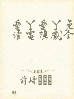 爱丫爱丫免费高清电视剧全集