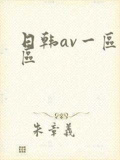 日韩av一区二区