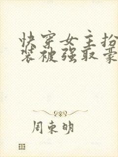 快穿女主扮演假装被强取豪夺封面