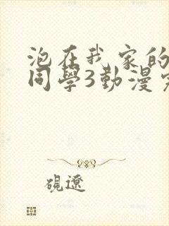 泡在我家的黑田同学3动漫完整版在线观看