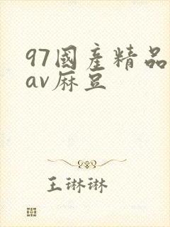 97国产精品欲av麻豆