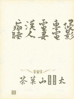 痴汉电车侵犯熟睡人妻电影中文封面