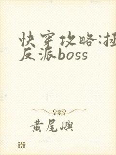 快穿攻略:拯救反派boss