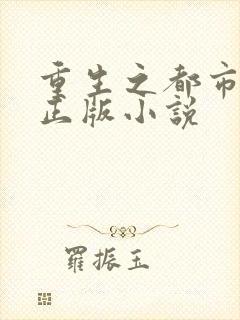 重生之都市修仙正版小说