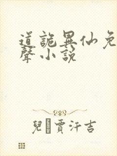 道诡异仙免费有声小说