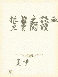 抗日之铁血狂兵免费阅读