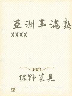 亚洲丰满熟妇xxxxx