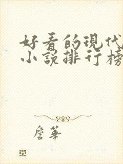 好看的现代言情小说排行榜前十名