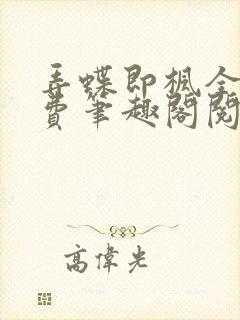 弄蝶即枫全文免费笔趣阁阅读