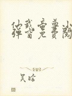 仙武帝尊小说无弹窗免费阅读