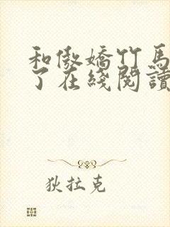 和傲娇竹马官宣了在线阅读全文