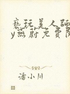 亵玩美人师尊by燕蔚免费阅读全文