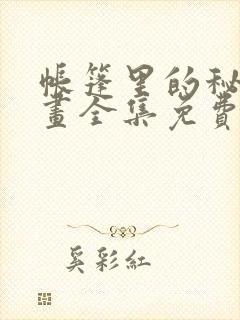 帐篷里的秘密漫画全集免费观看