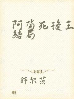 阿菊死后王昌诚结局