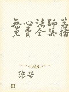 无心法师第二部免费全集播放