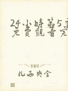 24小时第5季免费观看完整版高清