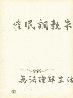催眠调教朱竹清