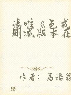 汤唯《色戒》无删减版本在线观看