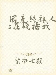 国产丝袜人妖ts在线播放