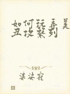 如何玩弄美人【丑攻系列