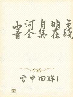 山河月明免费观看全集在线观看