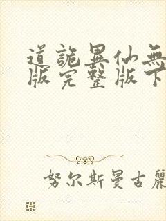 道诡异仙无删减版完整版下载封面