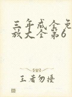 三年成全免费播放大全第6封面