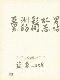 亚洲彩虹男gv男的同志站