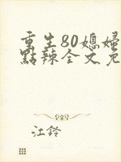 重生80媳妇有点辣全文免费