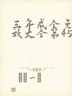 三年成全免费播放大全第45集